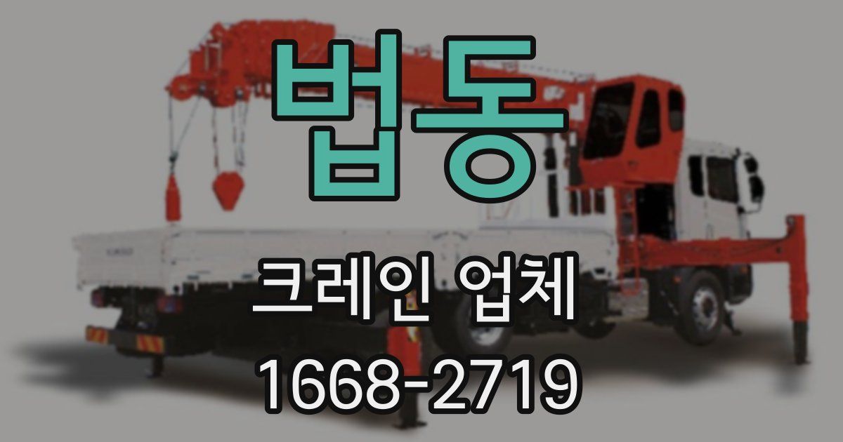 법동 크레인 업체
