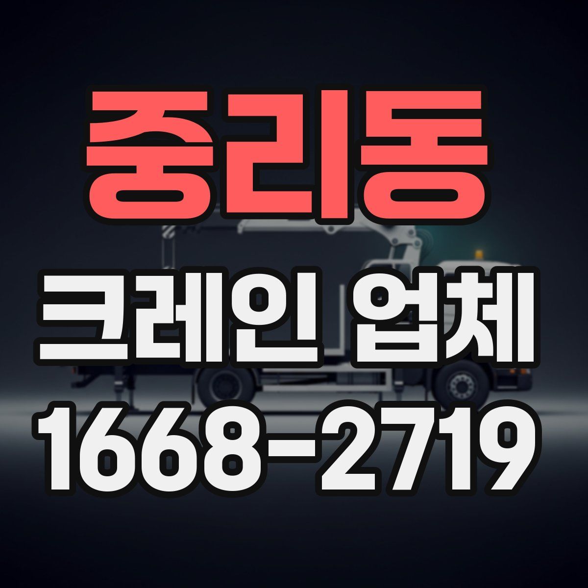 중리동 크레인 업체