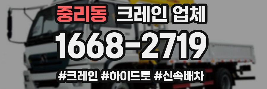 중리동 크레인 업체