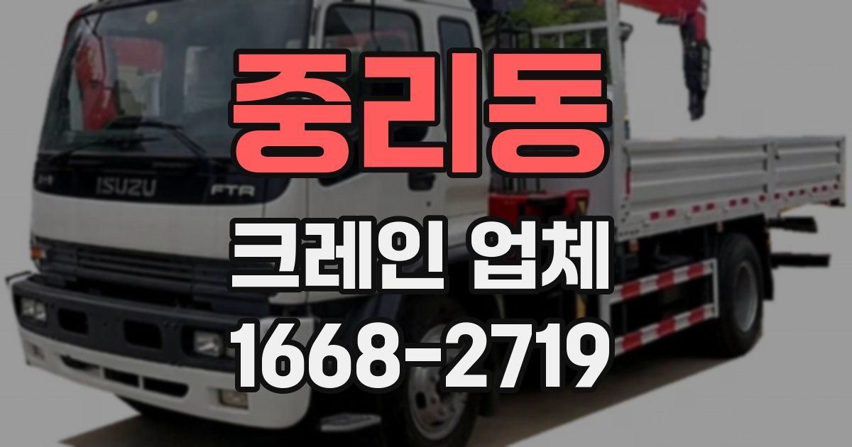 중리동 크레인 업체