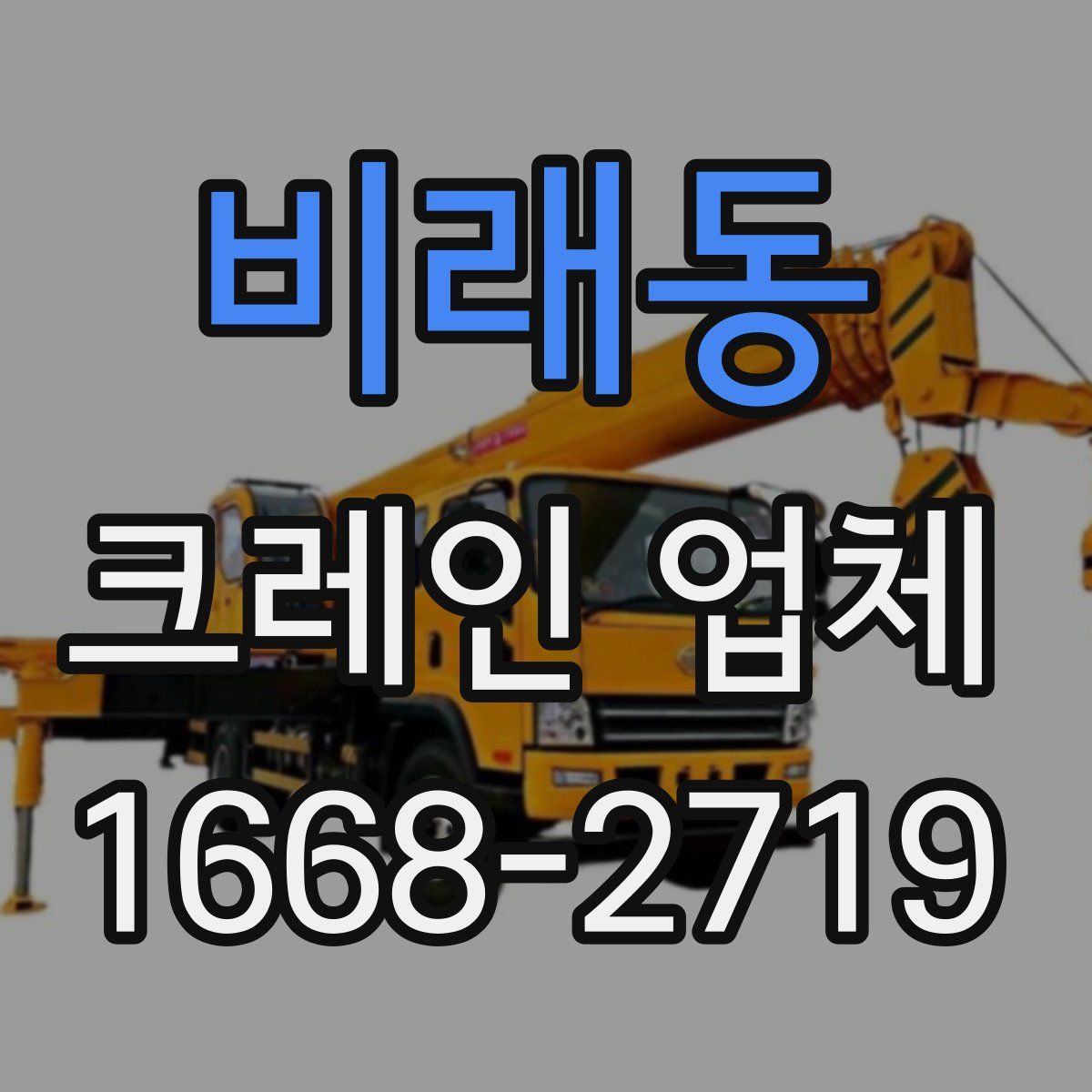 비래동 크레인 업체