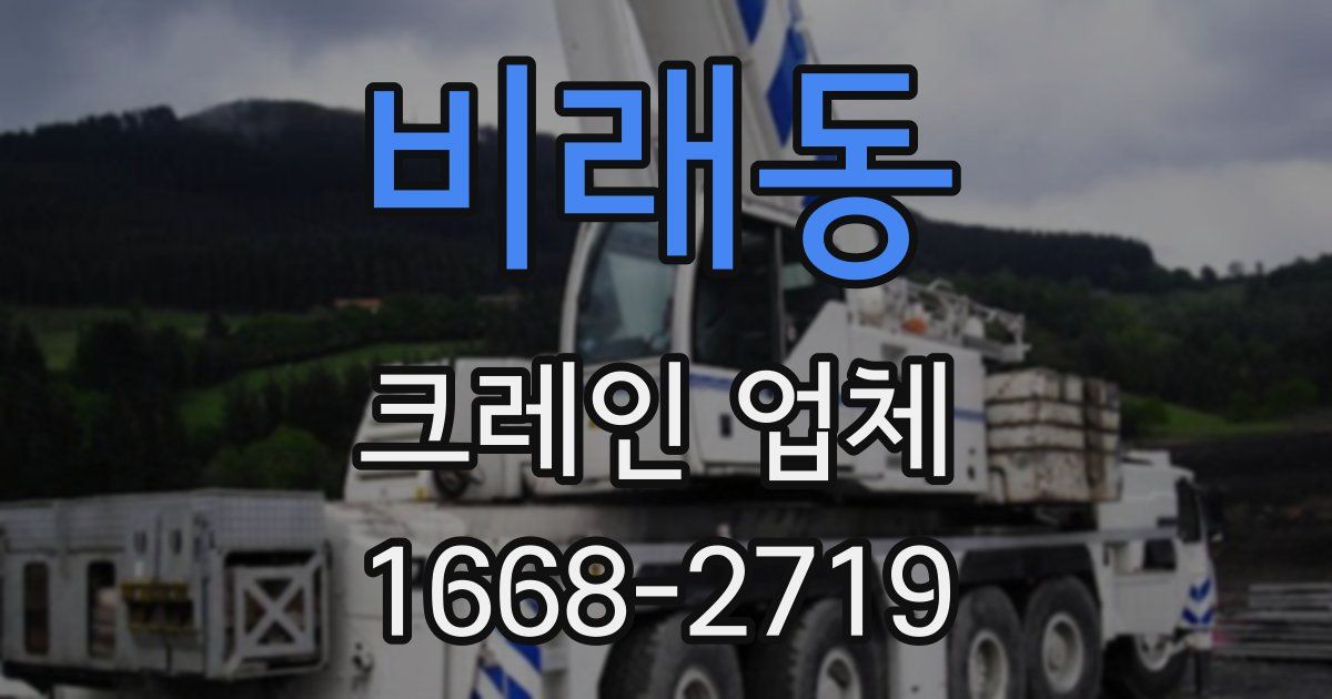 비래동 크레인 업체