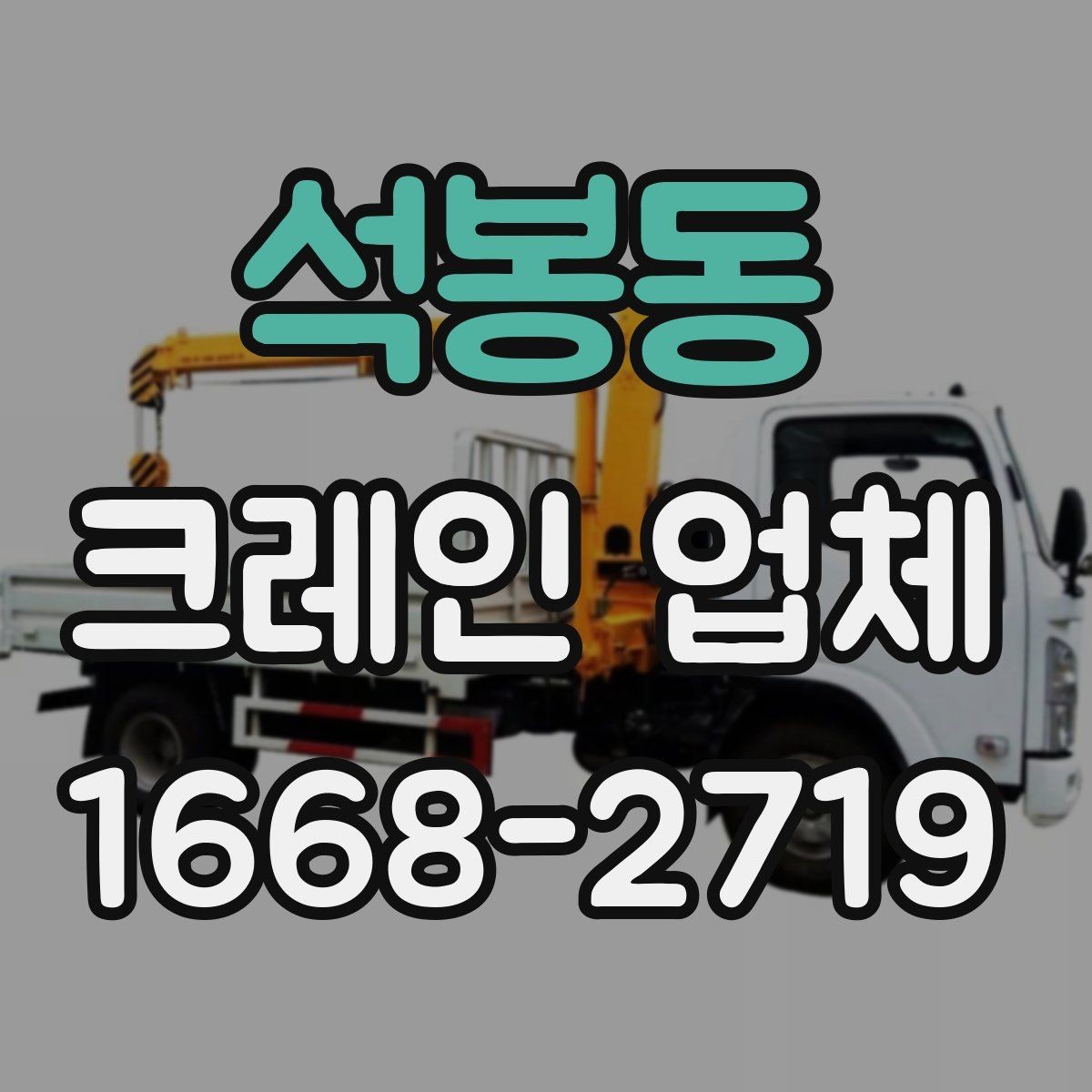 석봉동 크레인 업체 비용 산정 기준 이해하기