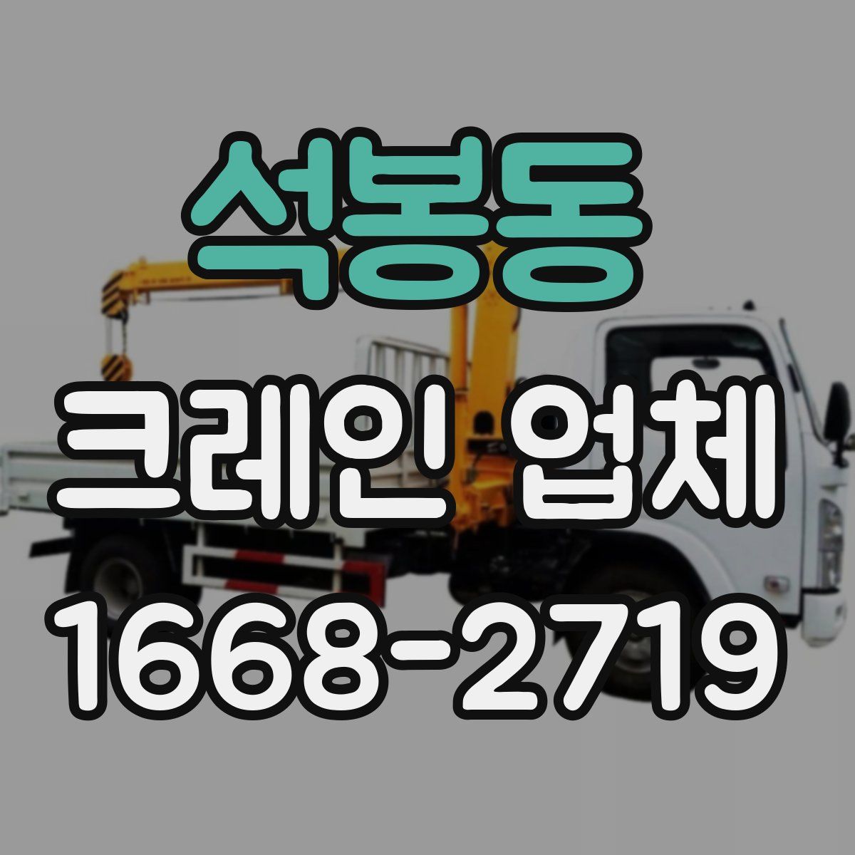 석봉동 크레인 업체