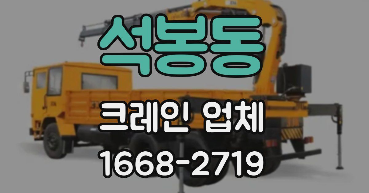 석봉동 크레인 업체