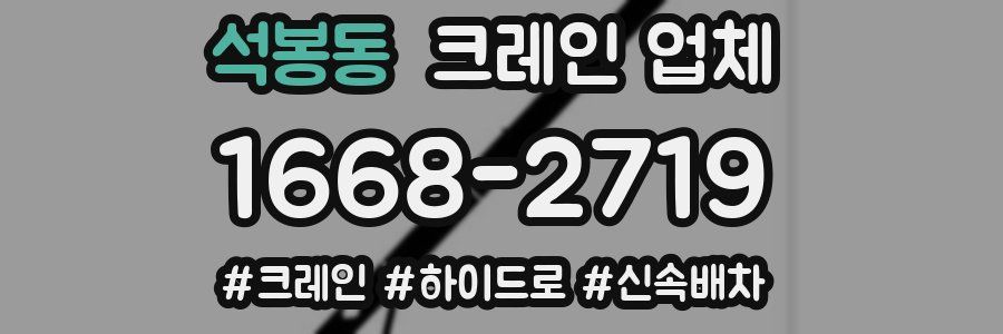 석봉동 크레인 업체