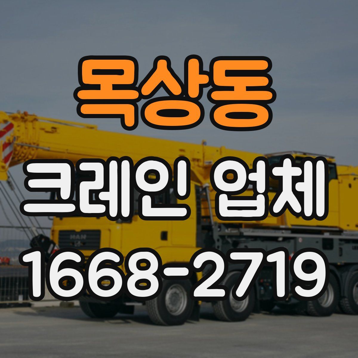 목상동 크레인 업체