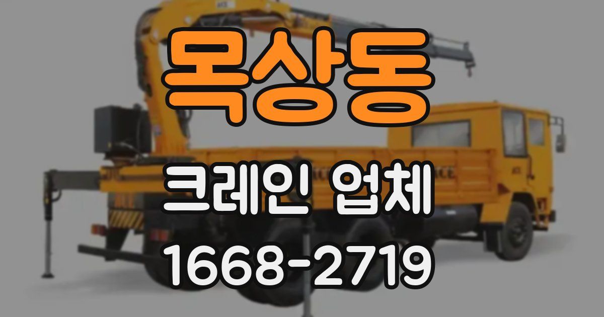 목상동 크레인 업체