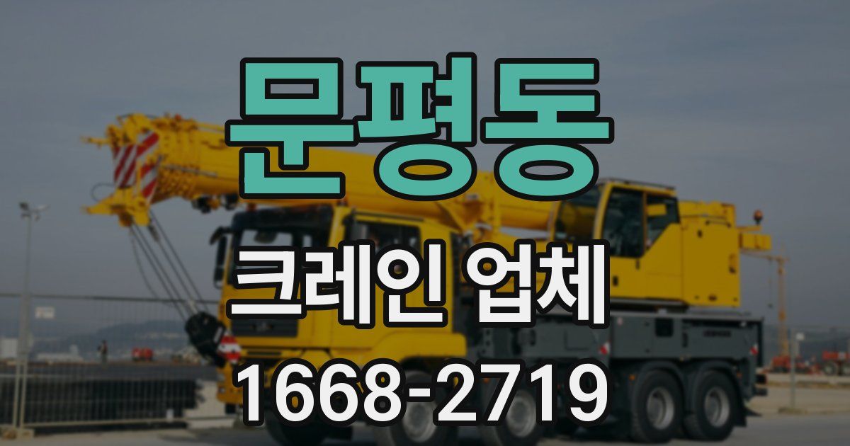 문평동 크레인 업체