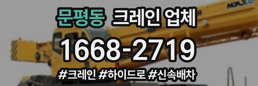 문평동 크레인 업체