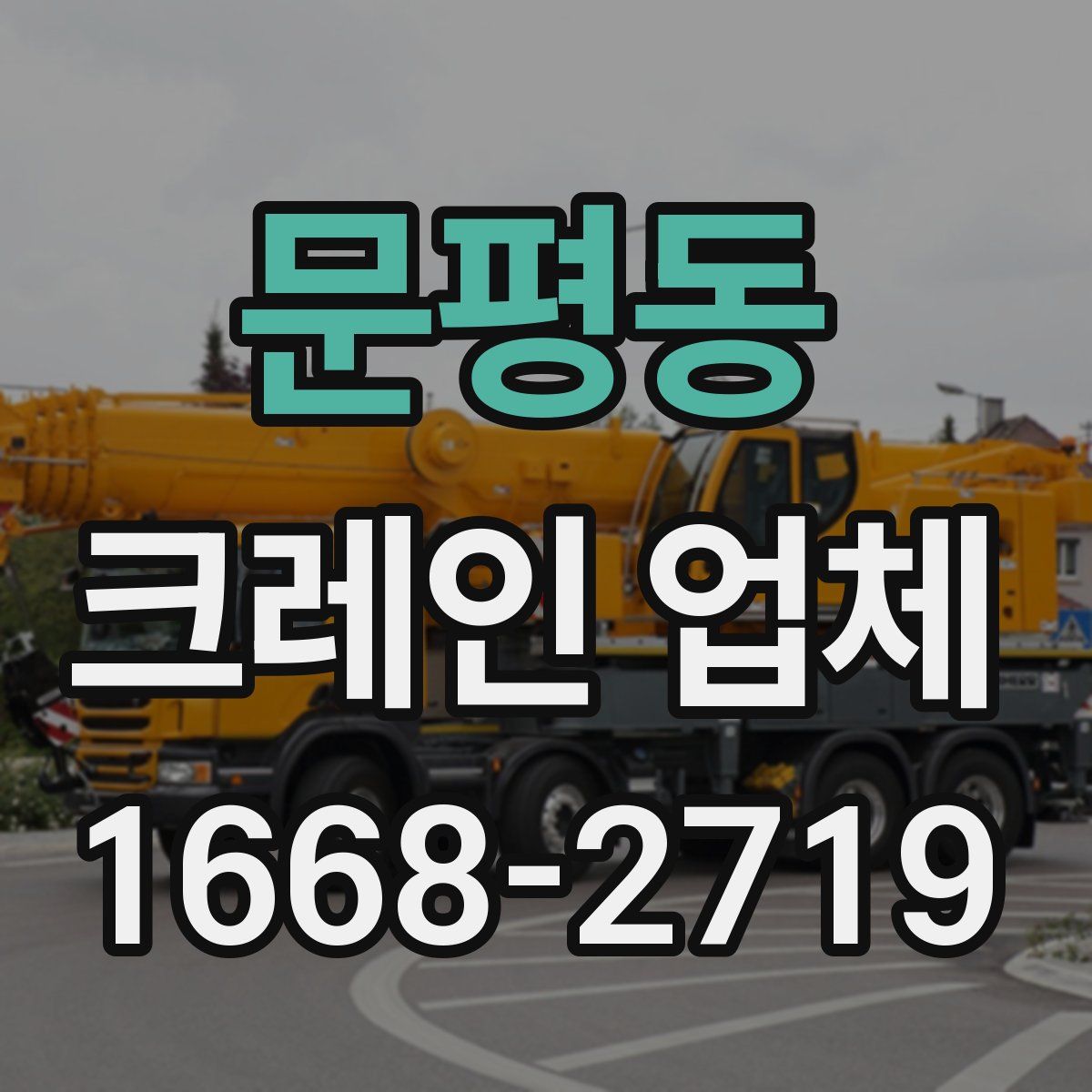 문평동 크레인 업체