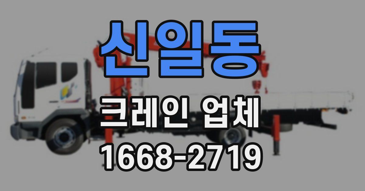신일동 크레인 업체