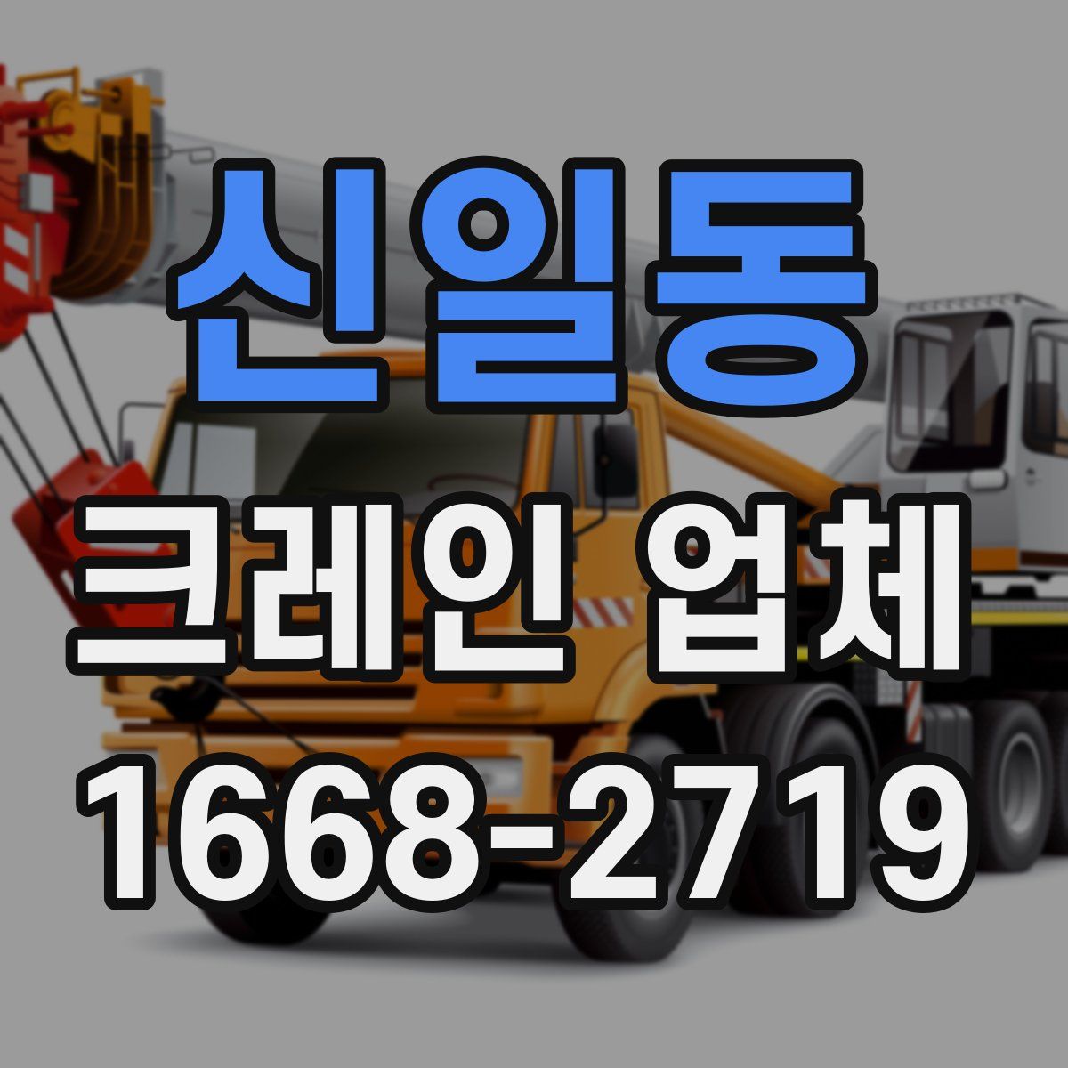 신일동 크레인 업체