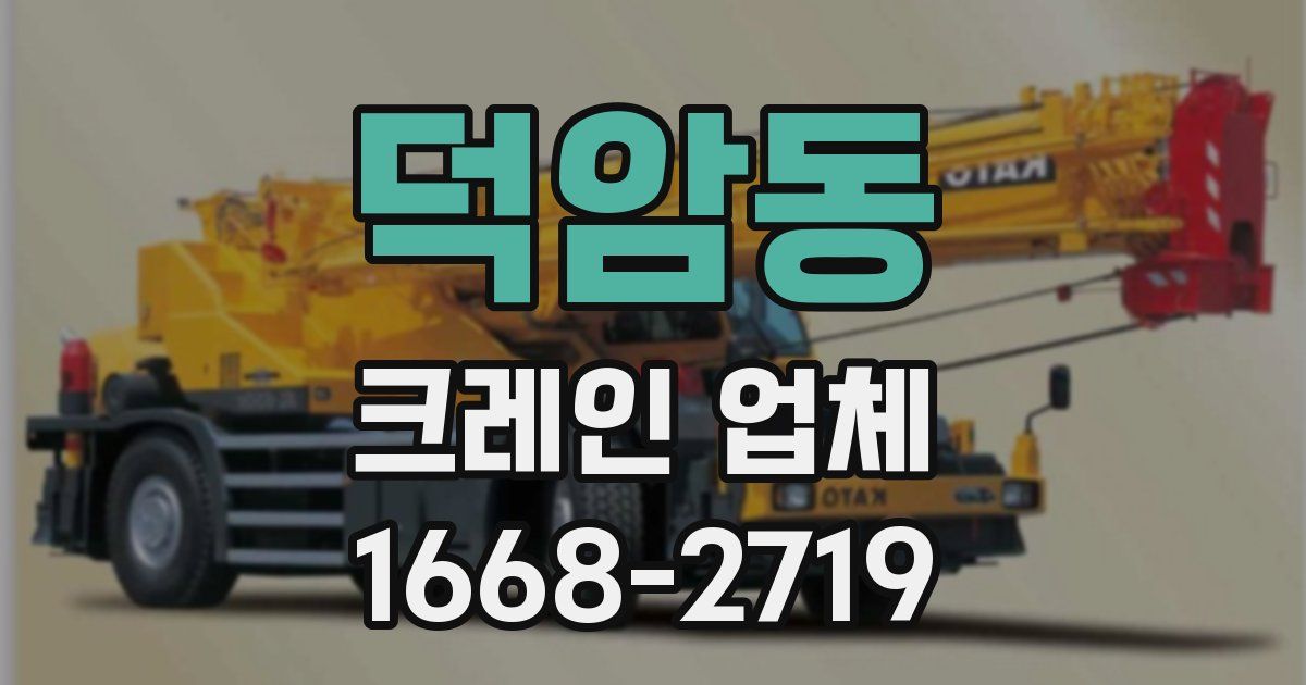 덕암동 크레인 업체