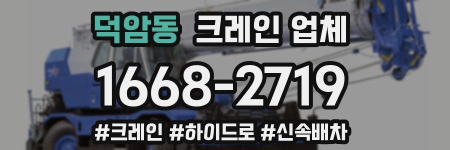 덕암동 크레인 업체