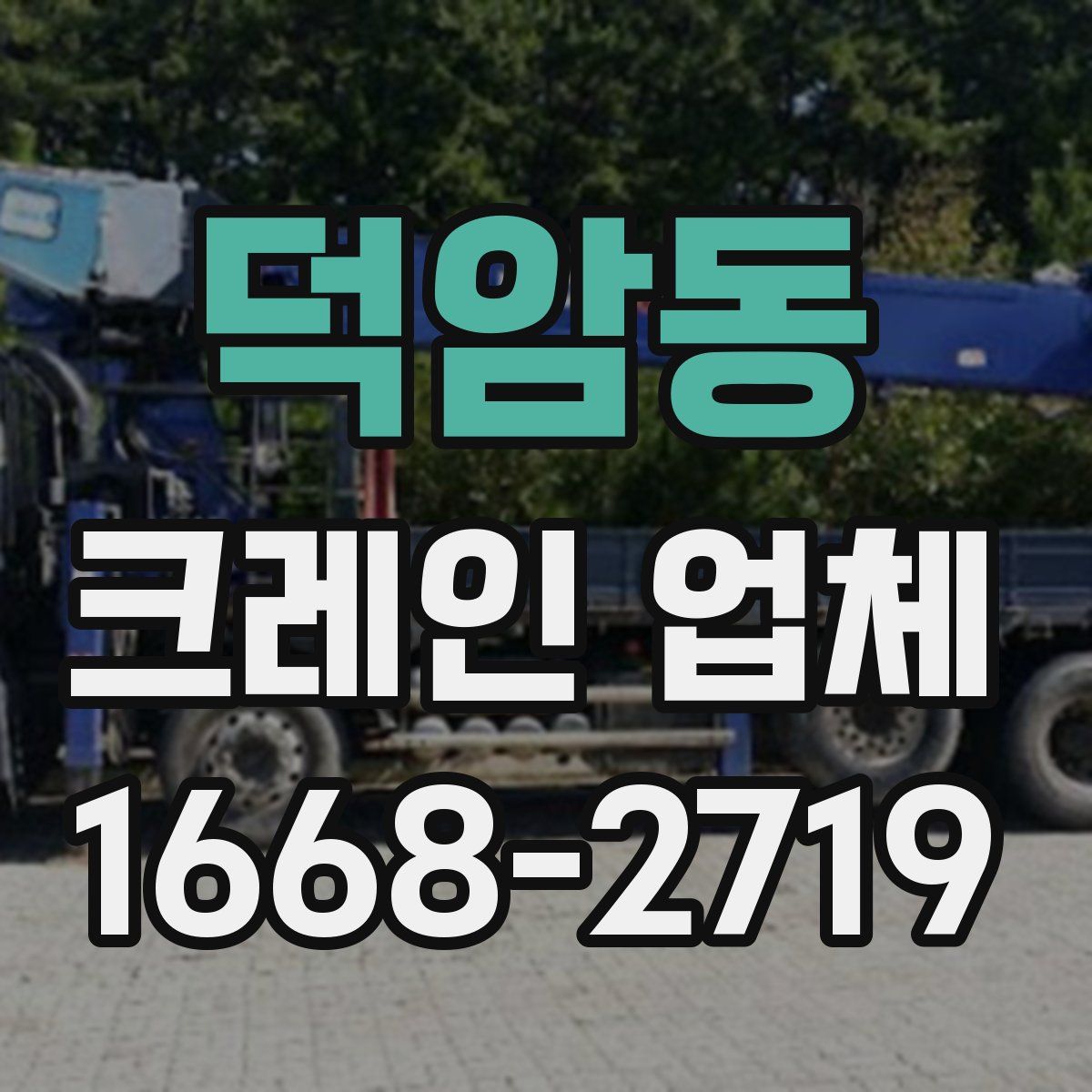 덕암동 크레인 업체