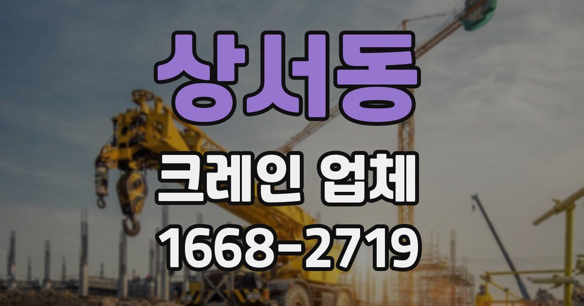 상서동 크레인 업체