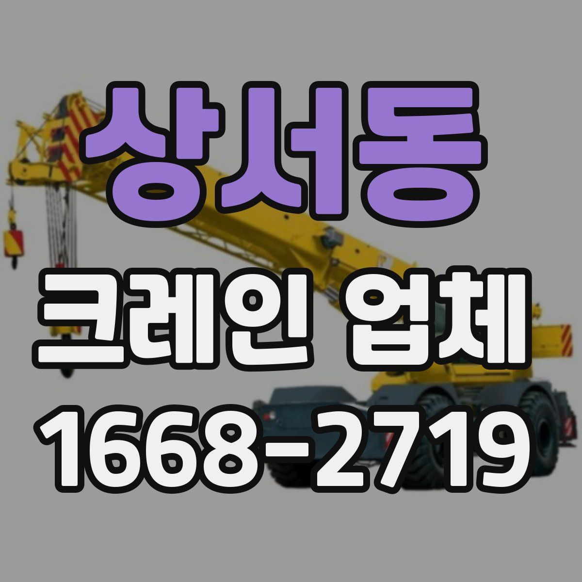 상서동 크레인 업체
