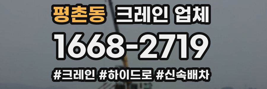 평촌동 크레인 업체