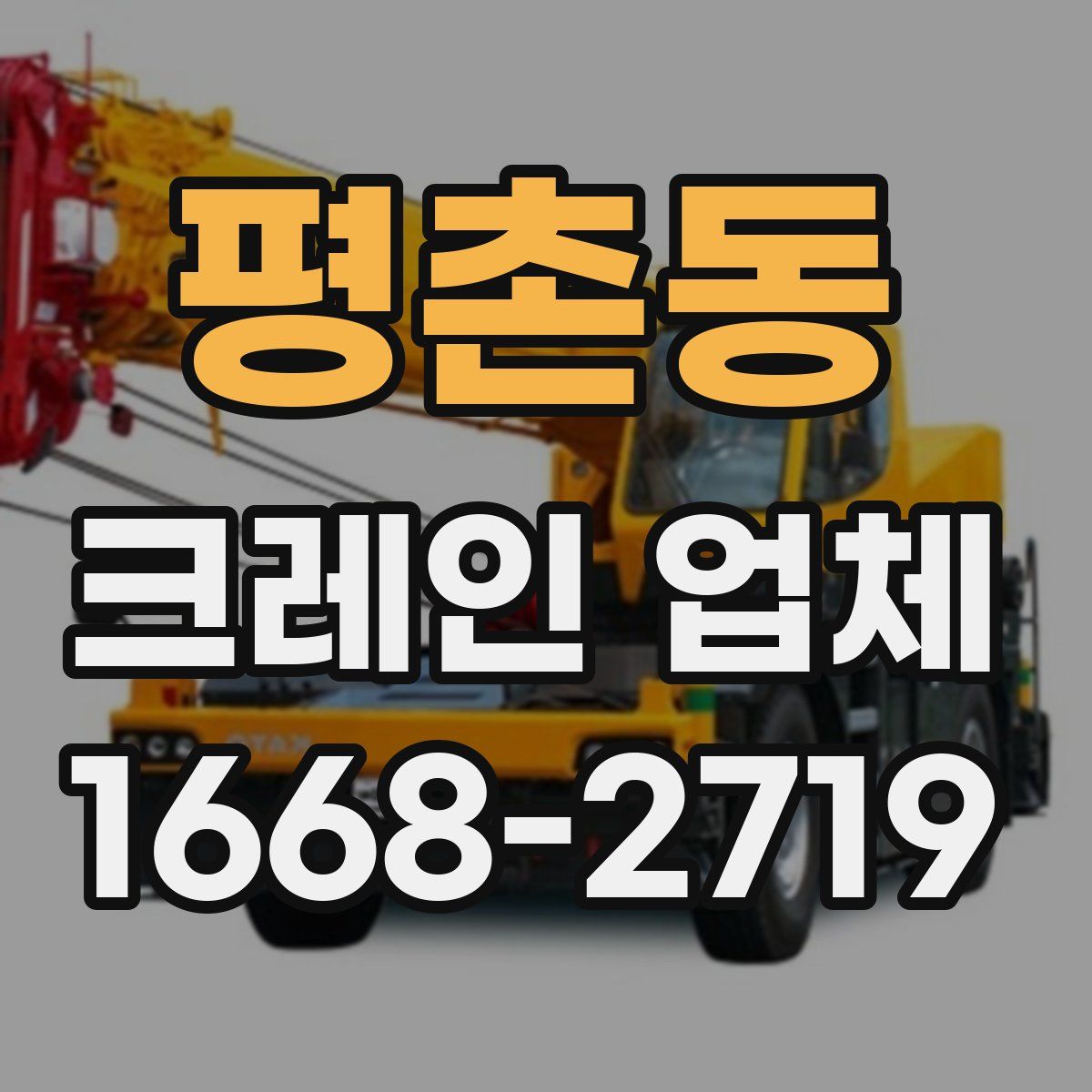 평촌동 크레인 업체