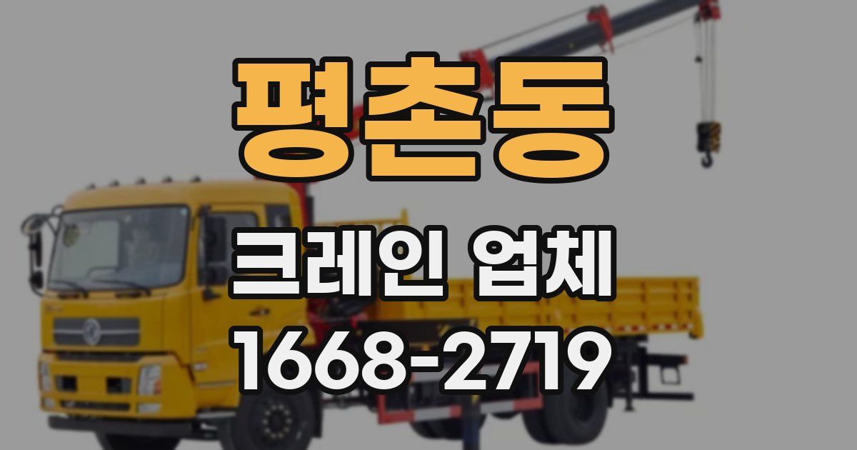 평촌동 크레인 업체