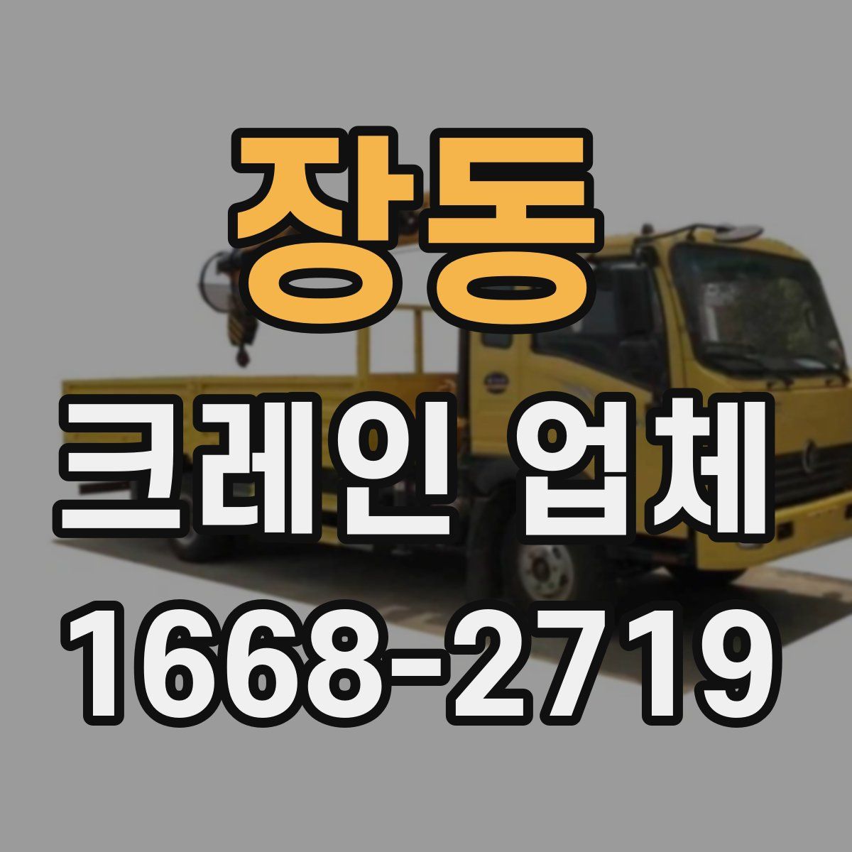 장동 크레인 업체