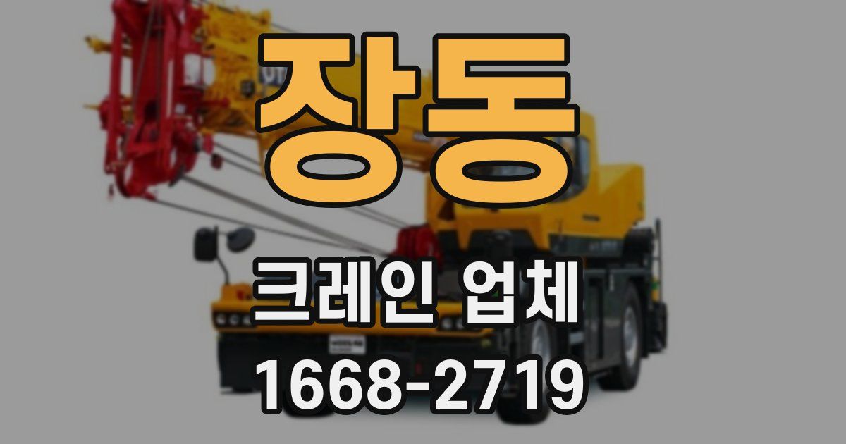 장동 크레인 업체