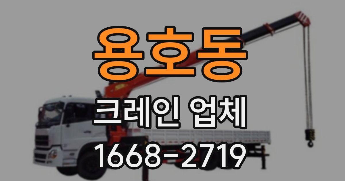 용호동 크레인 업체