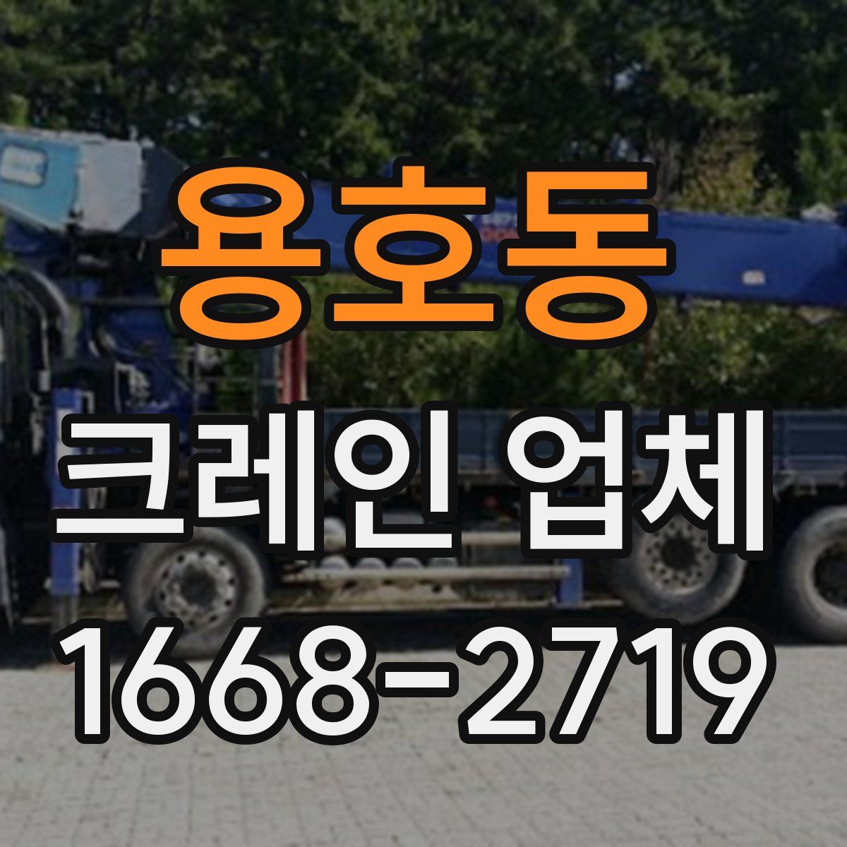 용호동 크레인 업체