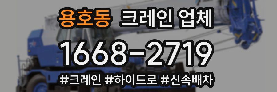 용호동 크레인 업체