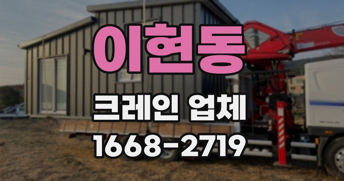 이현동 크레인 업체