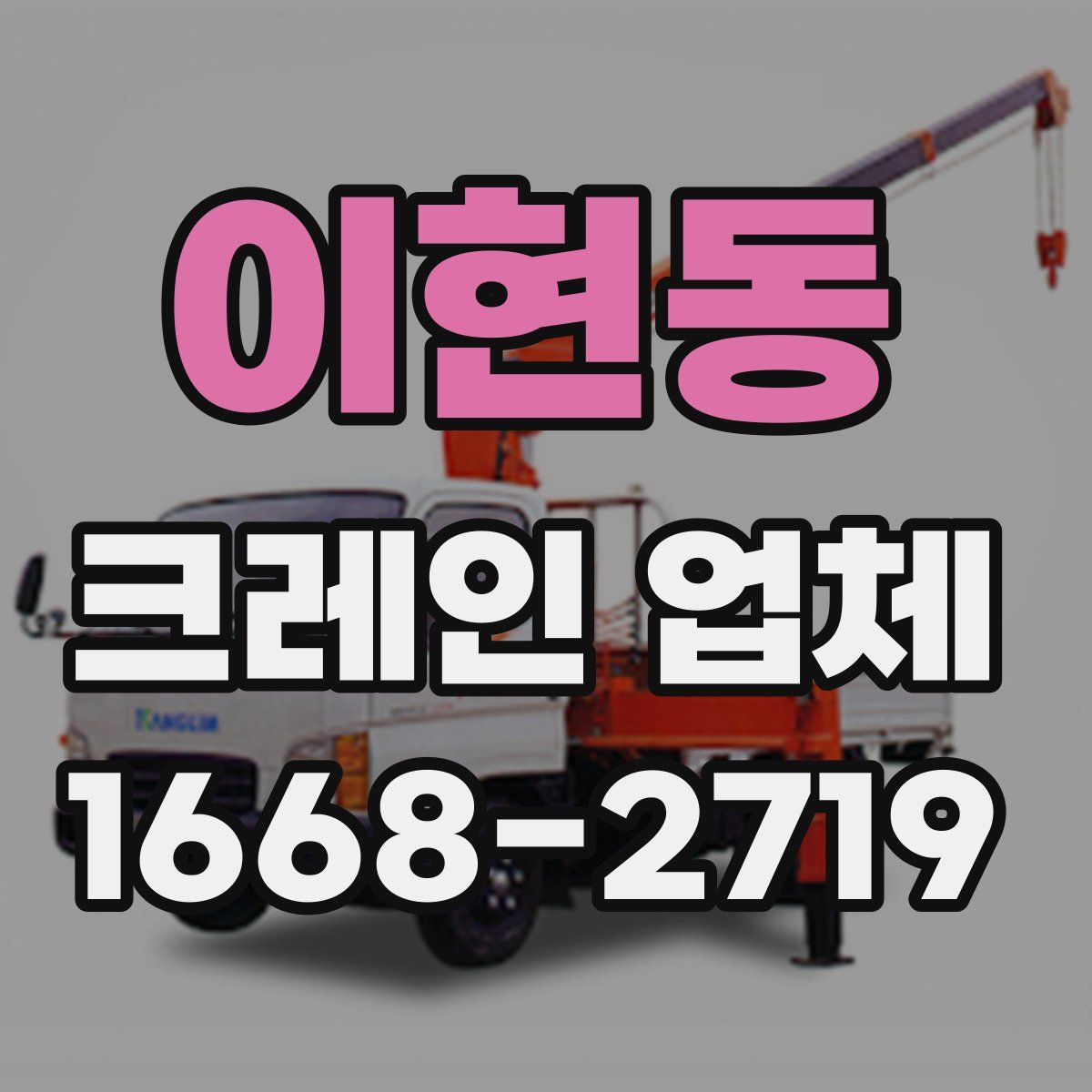 이현동 크레인 업체