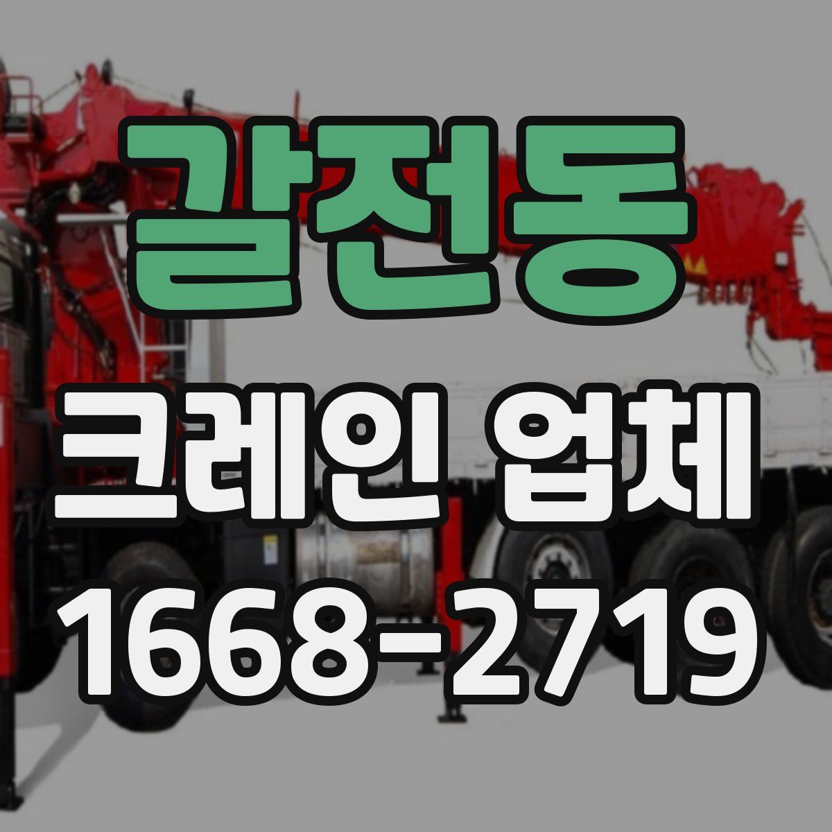 갈전동 크레인 업체