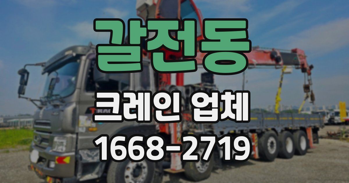 갈전동 크레인 업체