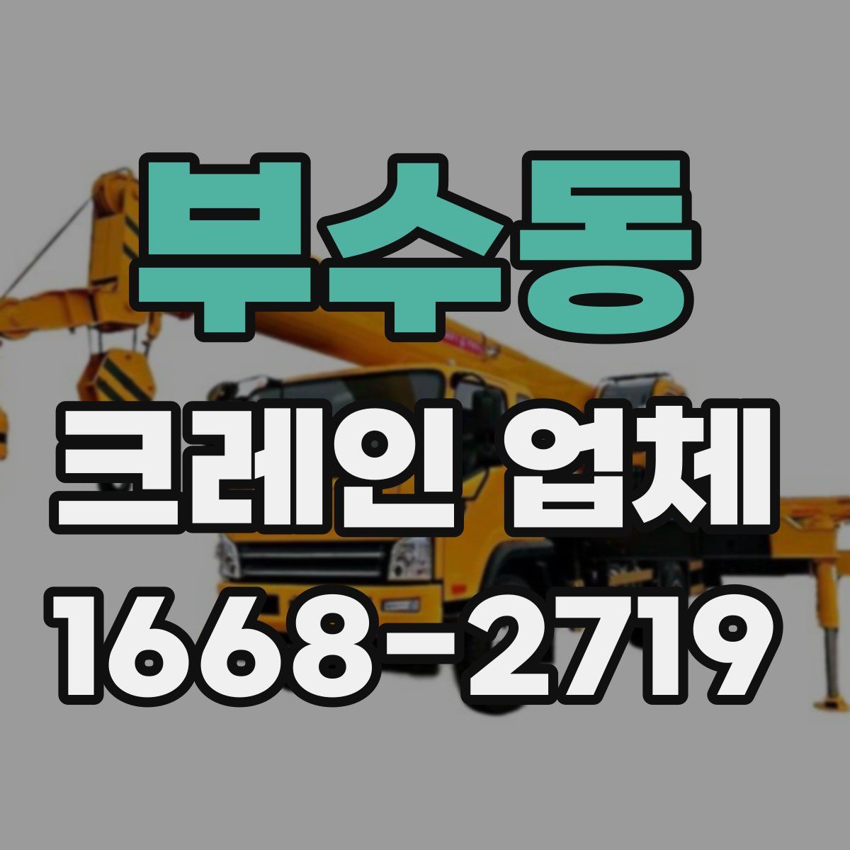 부수동 크레인 업체