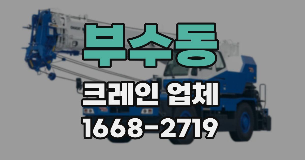 부수동 크레인 업체