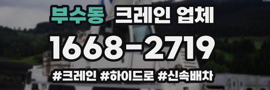부수동 크레인 업체