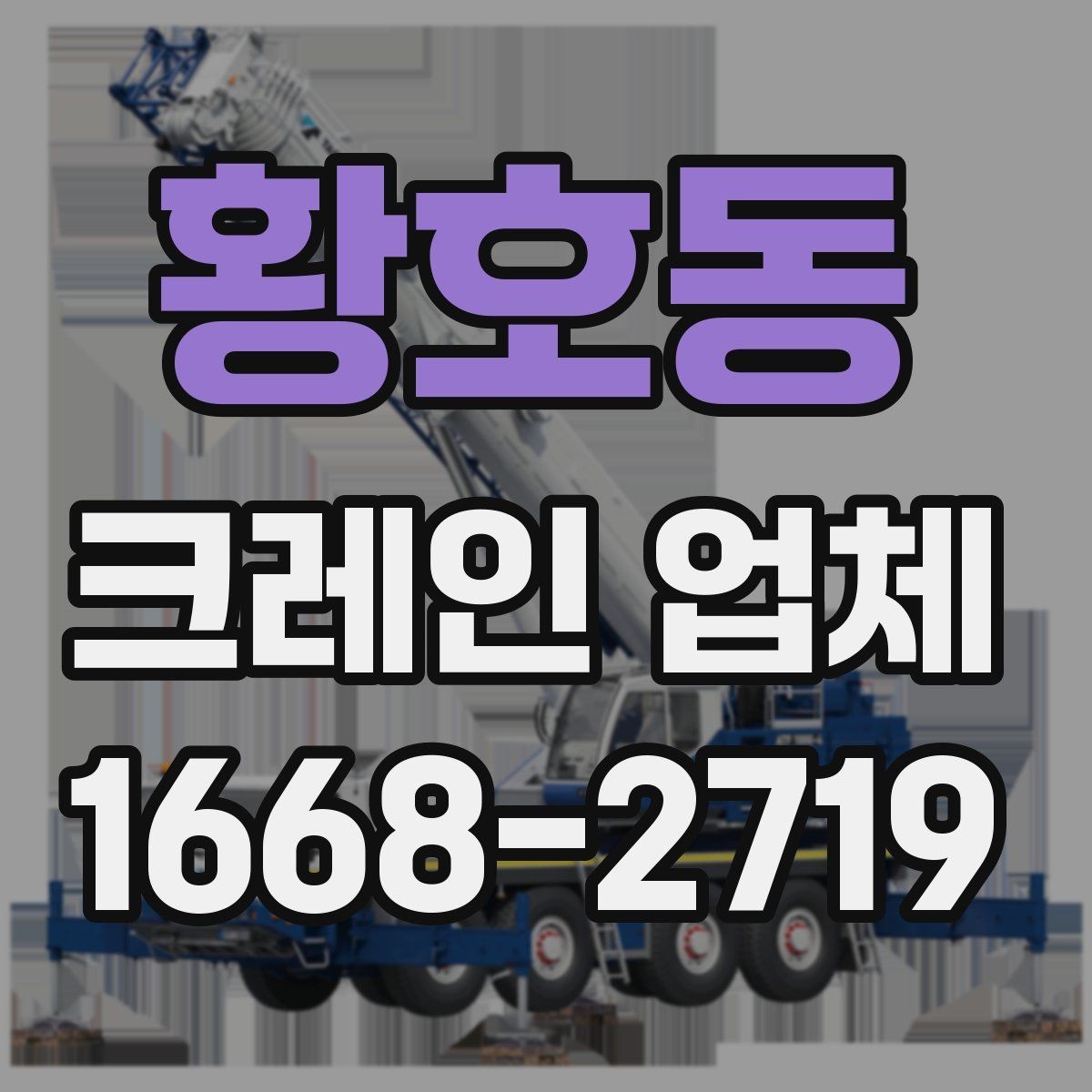 황호동 크레인 업체 이용 후기에서 자주 나오는 항목