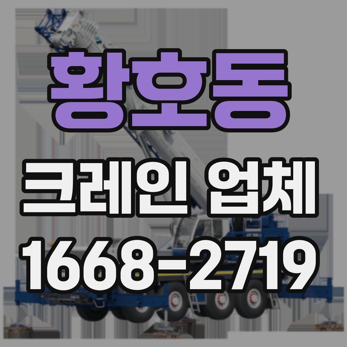 황호동 크레인 업체
