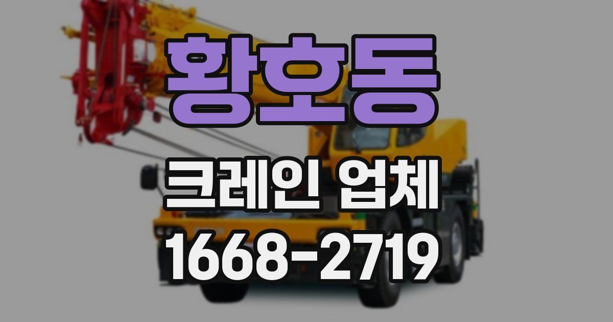 황호동 크레인 업체