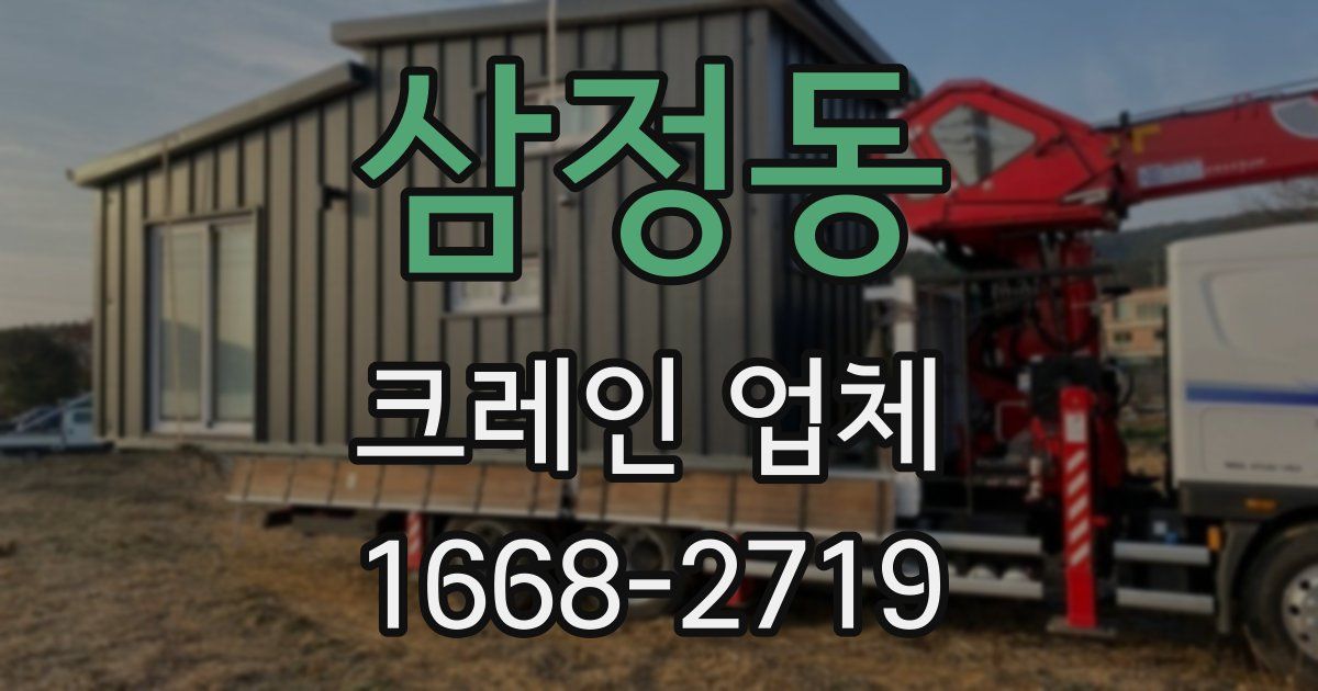 삼정동 크레인 업체