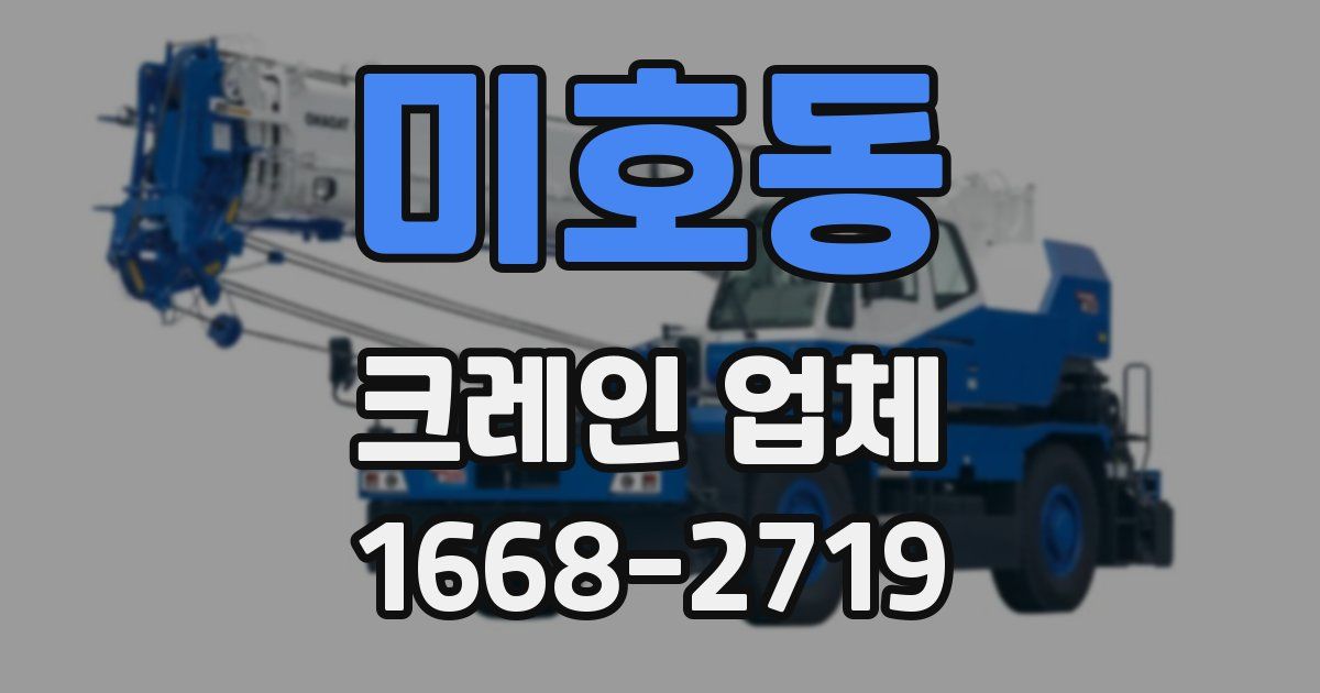미호동 크레인 업체