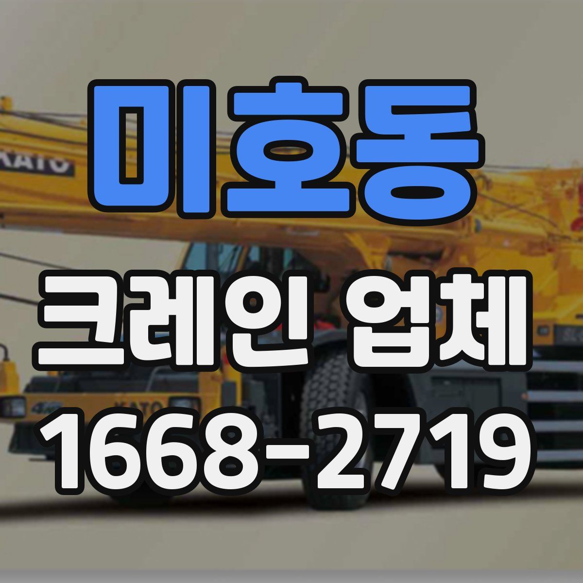 미호동 크레인 업체