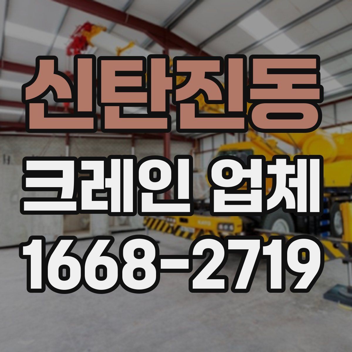 신탄진동 크레인 업체 선정 시 확인할 서류와 정보