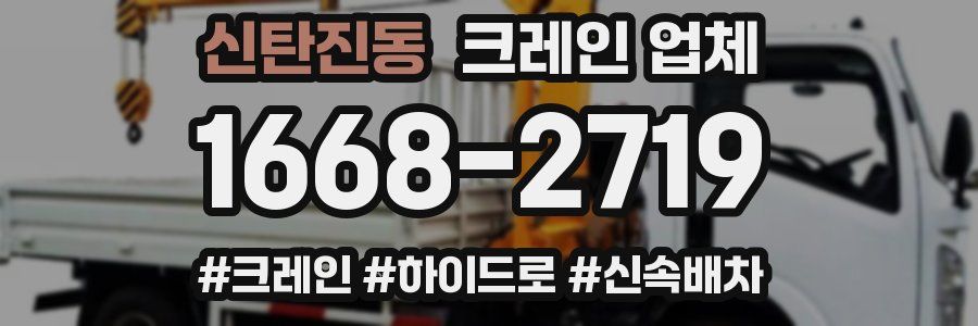 신탄진동 크레인 업체
