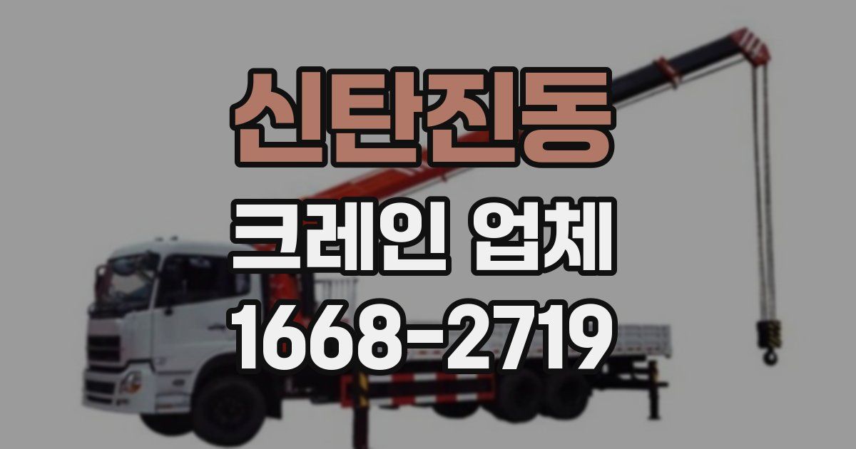 신탄진동 크레인 업체