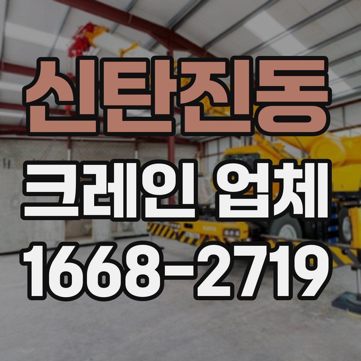 신탄진동 크레인 업체