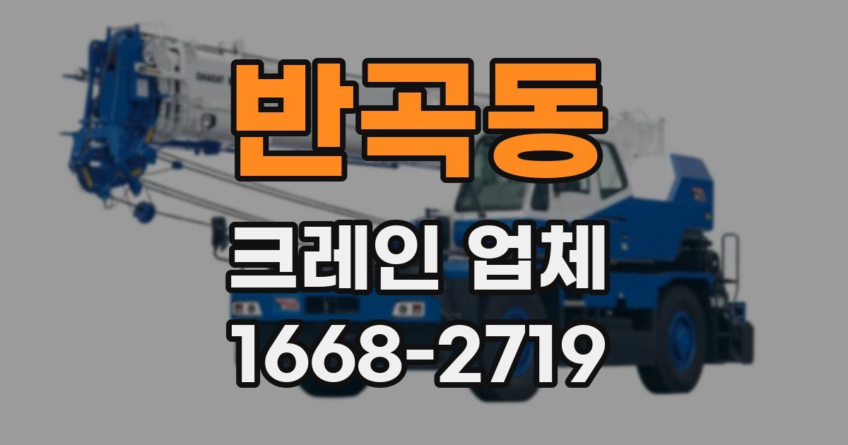반곡동 크레인 업체