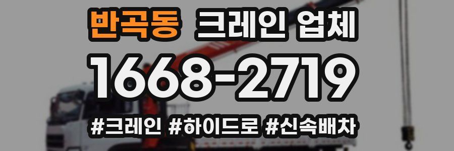 반곡동 크레인 업체