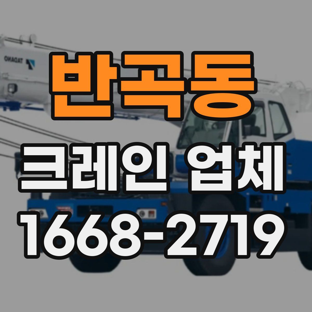 반곡동 크레인 업체